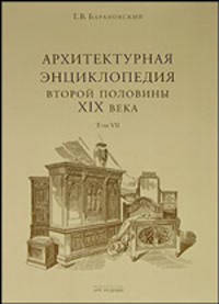 Архитектурная энциклопедия второй половины XIX века. Том VII. Архитектурные и скульптурные детали