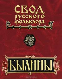 Свод русского фольклора. Былины в 25 томах. Том 6. Былины Кулоя (+ CD-ROM)