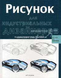 Рисунок для индустриальных дизайнеров