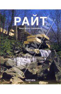 Райт (1867-1959): Архитектура демократии