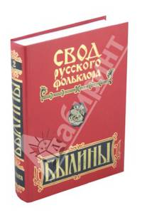 Былины Печоры. Свод русского фольклора. В 25-ти томах. Том 2