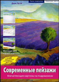 Современные пейзажи. Впечатляющие картины на подрамниках - (Грани творчества.Акриловые краски)