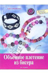 Объемное плетение из бисера