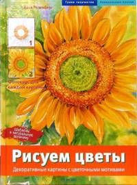 Рисуем цветы. Декоративные картины с цветочными мотивами - (Грани творчества.Акриловые краски)