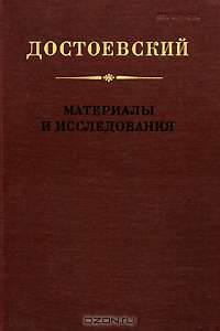 Достоевский. Материалы и исследования. Том 15