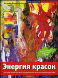 Энергия красок. Абстрактная живопись акварел.и акрил.красками - (Грани творчества.Акриловые краски)