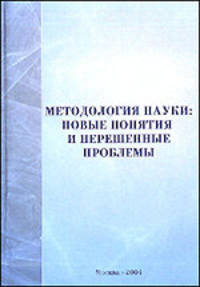 Методология науки: новые понятия и нерешенные проблемы