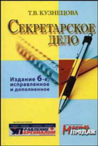 Секретарское дело - 6-е изд., испр. и доп. - (Специальный выпуск "Секретарское дело") [мяг.]