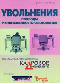 Увольнения. Переводы и ответственность работодателя
