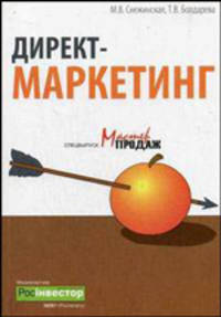 Директ-маркетинг
