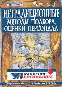 Нетрадиционные методы подбора и оценки персонала. Издание 2-е дополн. и перераб.