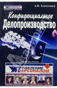 Конфиденциальное делопроизводство