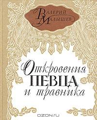 Откровения певца и травника