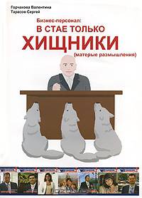 Бизнес-персонал: в стае только хищники (матерые размышления).