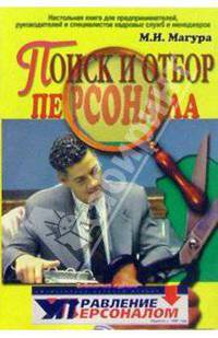 Поиск и отбор персонала. Настольная книга для предприн., руков. и спец. кадровых служб и менеджеров