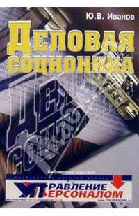 Деловая соционика. 2-е издание, доп. и переработано