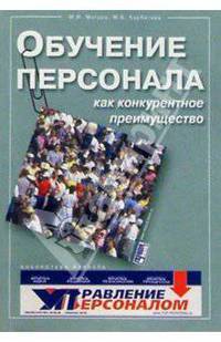 Обучение персонала как конкурентное преимущество - ("Библиотека журнала "Управление персоналом"")