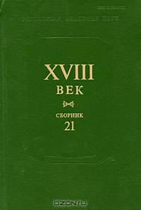 XVIII век. Сборник 21