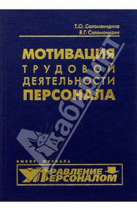 Мотивация трудовой деятельности персонала: Учебно-практическое пособие (Серия "Библиотека журнала "Управление персоналом"")