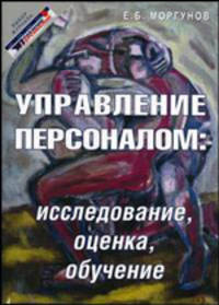 Управление персоналом: исследование, оценка, обучение Учебное пособие. 2-е изд.,перераб. и доп.
