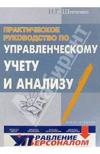 Практическое руководство по управленческому учету и анализу. Учебное пособие