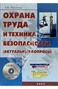 Охрана труда и техника безопасности (актуальные вопросы) + CD