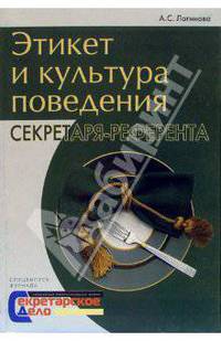 Этикет и культура поведения секретаря-референта