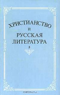 Христианство и русская литература. Сборник 3
