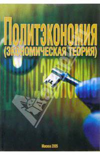 Политэкономия (экономическая теория): Учебник для вузов
