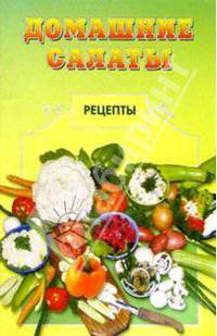 Домашние салаты
