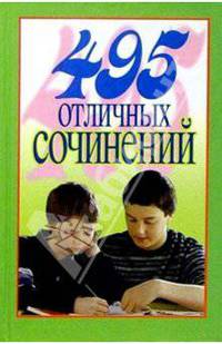495 отличных сочинений