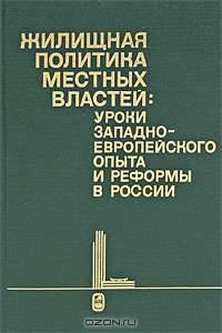 Жилищная политика местных властей. Уроки западноевропейского опыта и реформы в России