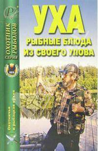 Уха. Рыбацкие блюда из своего улова