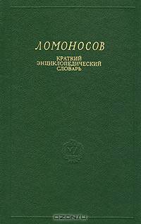 Ломоносов. Краткий энциклопедический словарь