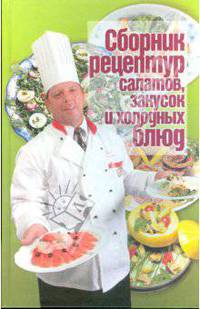 Сборник рецептур салатов, закусок и холодных блюд