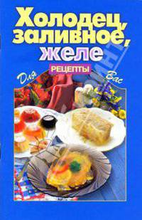 Холодец, заливное, желе