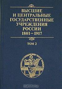 Высшие и центральные государственные учреждения России. 1801-1917. В 4 томах. Том 3. Центральные государственные учреждения
