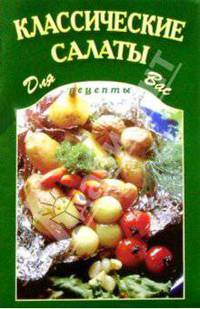 Классические салаты