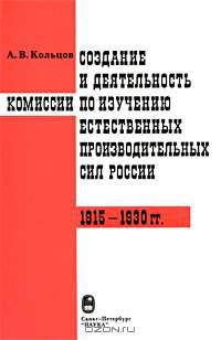 Создание и деятельность комиссии по изучению естественных производственных сил России (1915-1930 годы)
