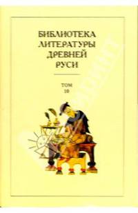 Библиотека литературы Древней Руси. В 20-ти томах. Том 11. XVI век