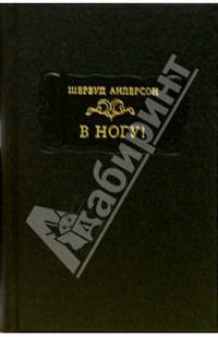 Шервуд Андерсон: В ногу!