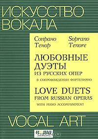 Любовные дуэты из русских опер в сопровождении фортепиано / Love Duets from Russian Operas with Piano Accompaniment