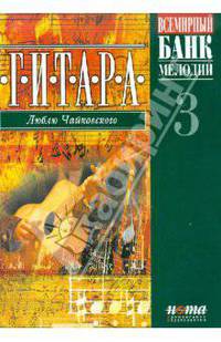 Гитара. Люблю Чайковского