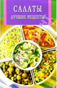 Искус. кулинарии: Салаты. Лучшие рецепты (скр)