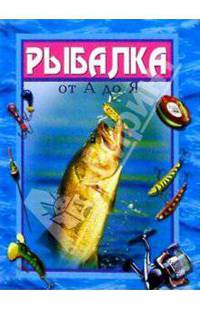 Рыбалка от А до Я
