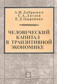 Человеческий капитал в транзитивной экономике: формирование, оценка, эффективность использования