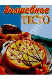 Волшебное тесто