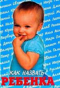 Как назвать ребенка/КБ - (Удобная библиотека)