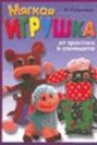 УР.Мягкая игрушка.От простого к сложному.100 новых моделей