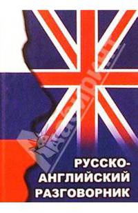 Русско-английский разговорник
